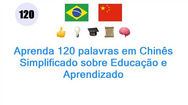 Aprenda 120 palavras em Chinês Simplificado sobre Educação e Aprendizado